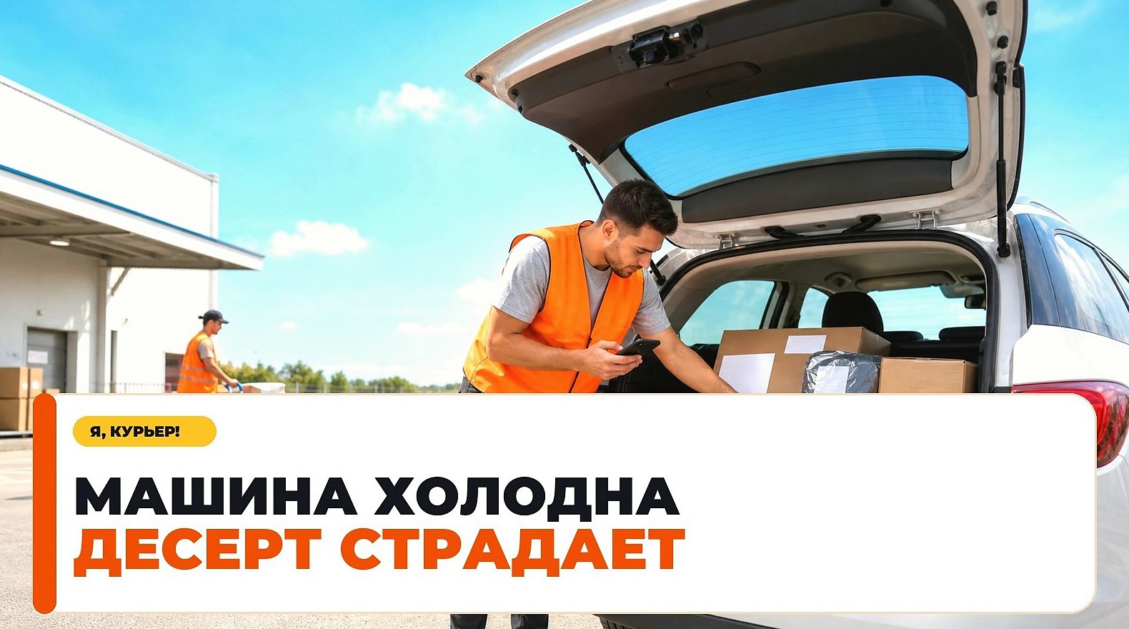 Как сохранить холодный заказ в машине