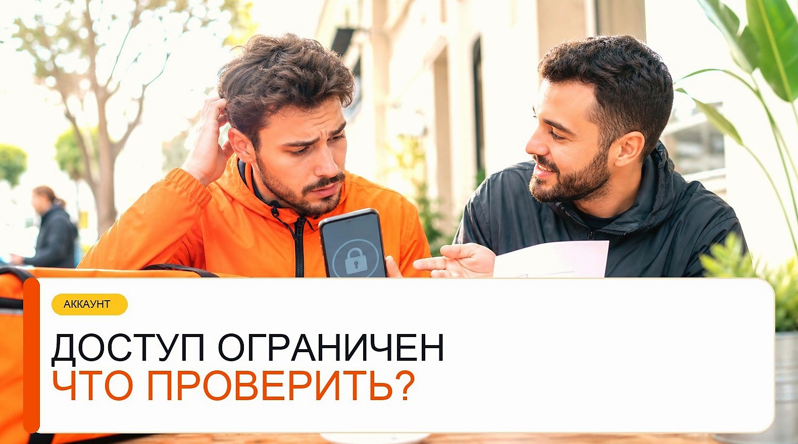 Ограничили доступ курьера к заказам: что проверить