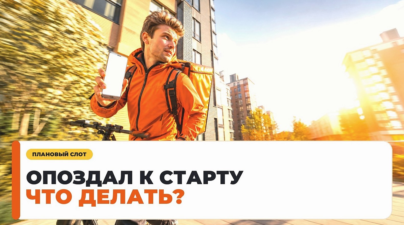 Что делать, если опаздываешь на плановый слот курьера
