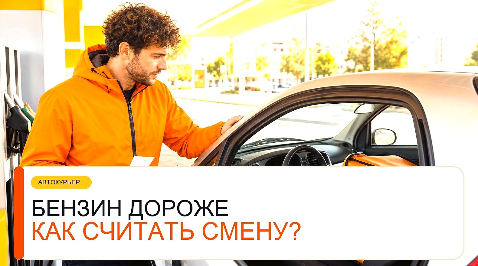 Как посчитать расход бензина курьера за смену