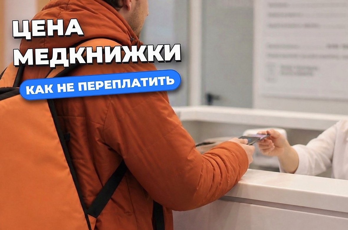 Сколько стоит медкнижка: из чего складывается цена и как не переплатить