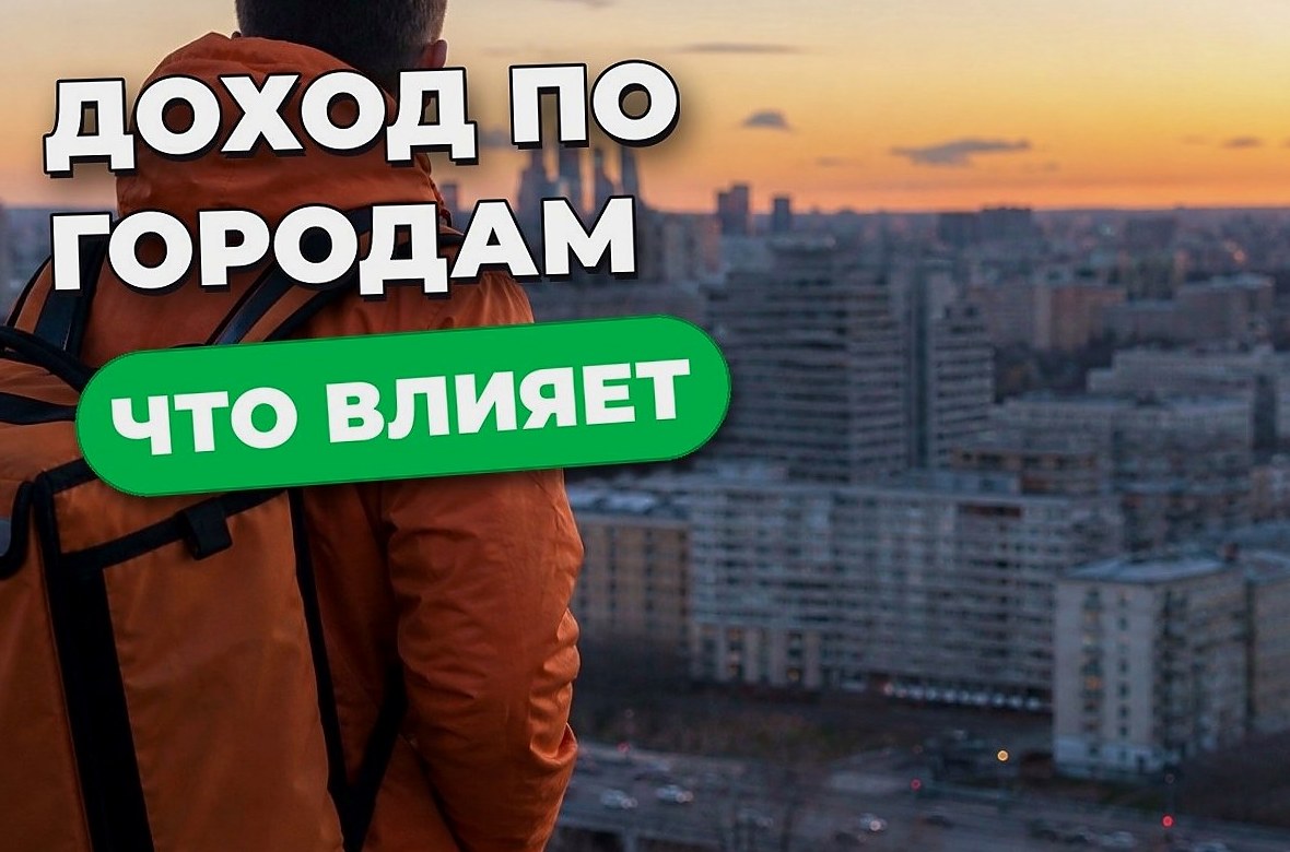 Сколько зарабатывает курьер сервисов доставки в 2026 году — оценка по городам и графику