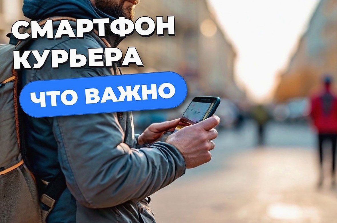Смартфон для курьера: какой выбрать для навигации и работы