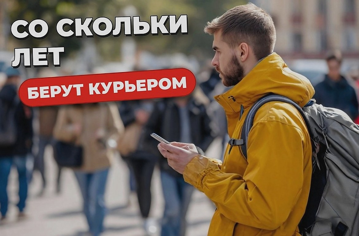 сервиса доставки: курьером только с 18 лет — что важно знать