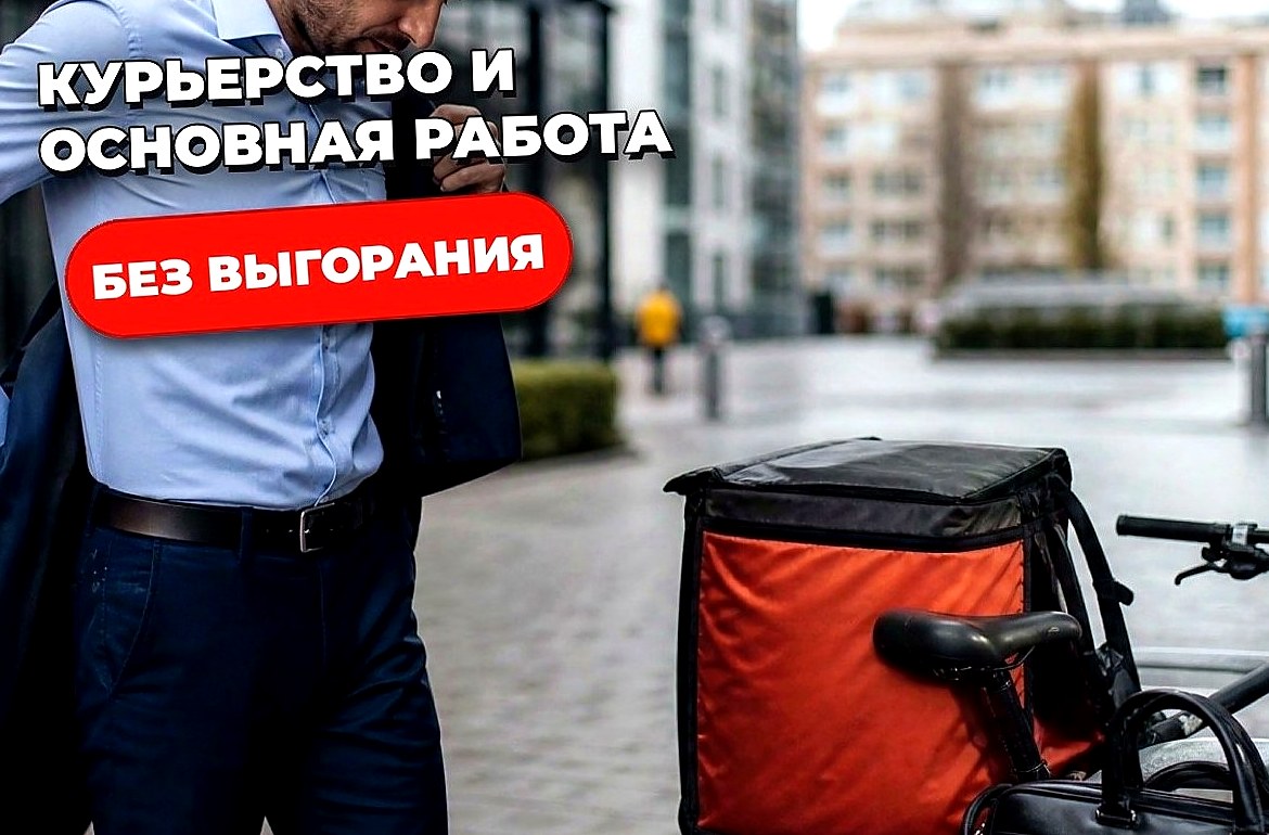 Как совмещать курьерство с основной работой и не выгореть
