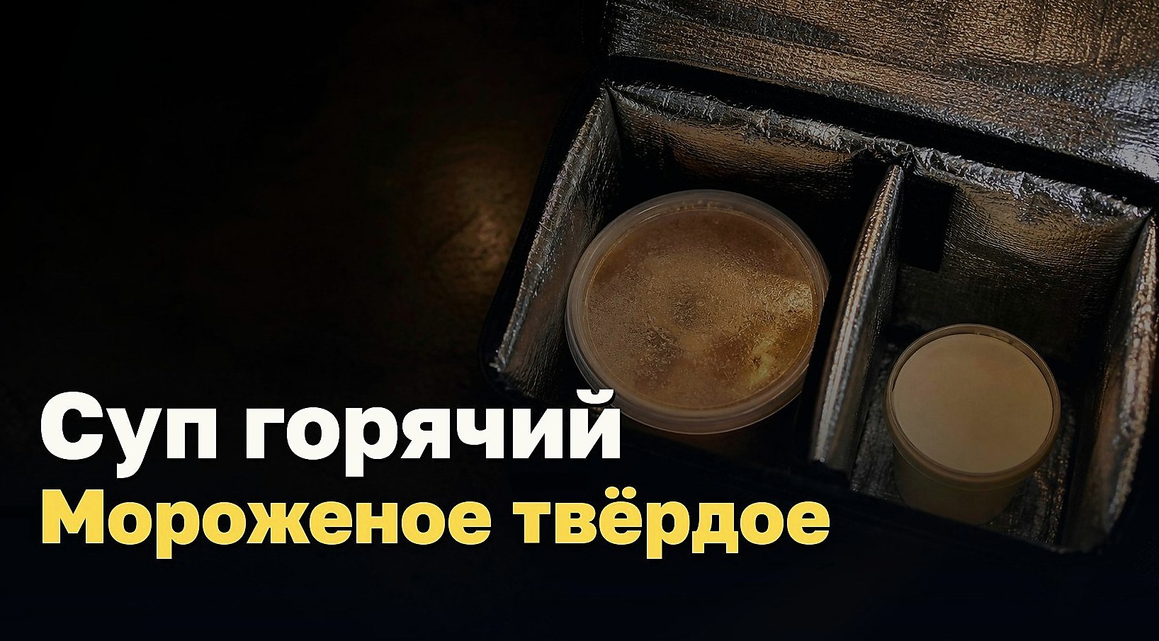 Суп горячий, мороженое твёрдое. Всё было в одной сумке