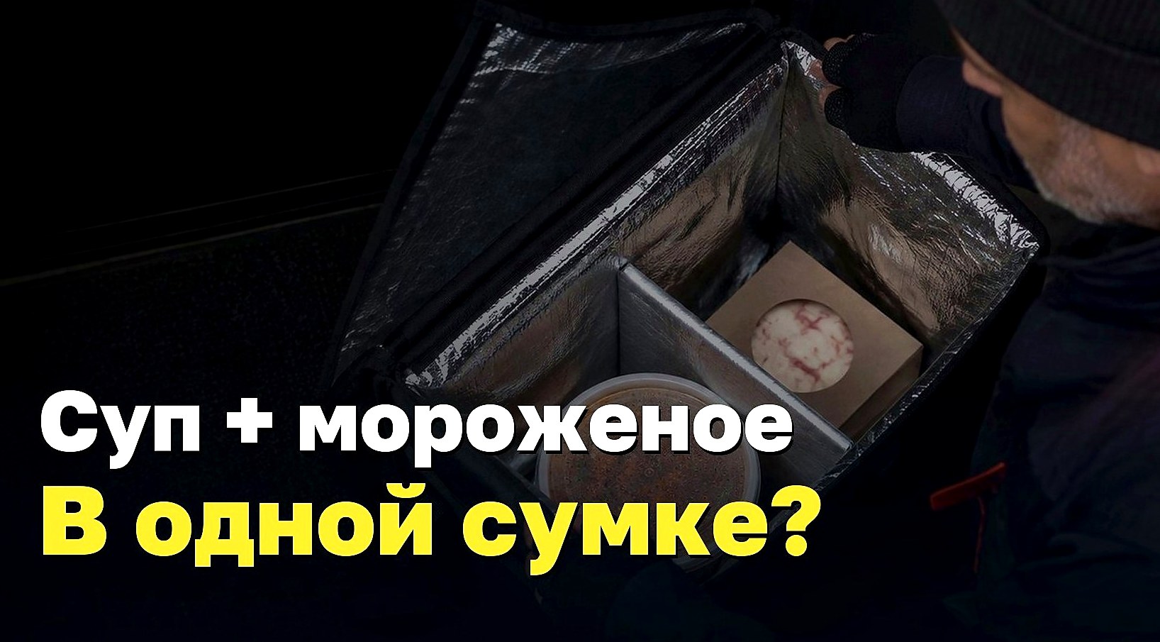 Суп, мороженое и одна перегородка