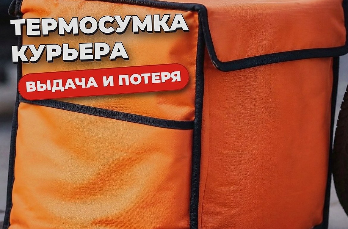 Термосумка курьера: зачем нужна, кто выдаёт и что делать при потере