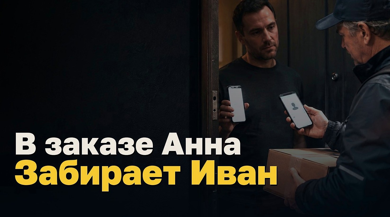 В заказе Анна. Пакет забирает Иван