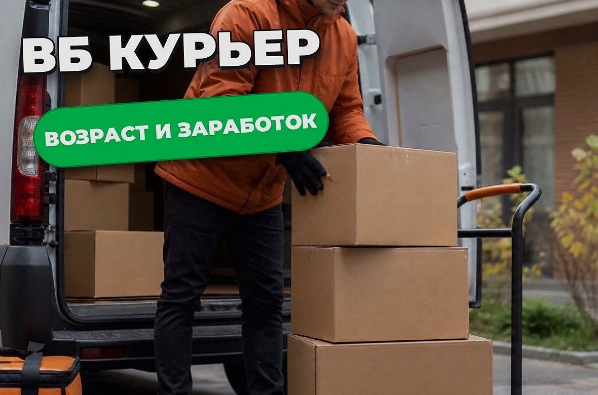 ВБ Курьер: как начать, что возят и где смотреть оплату
