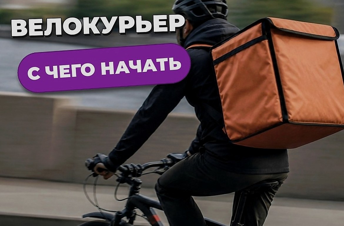 Велокурьер сервисов доставки: велосипед, требования и старт