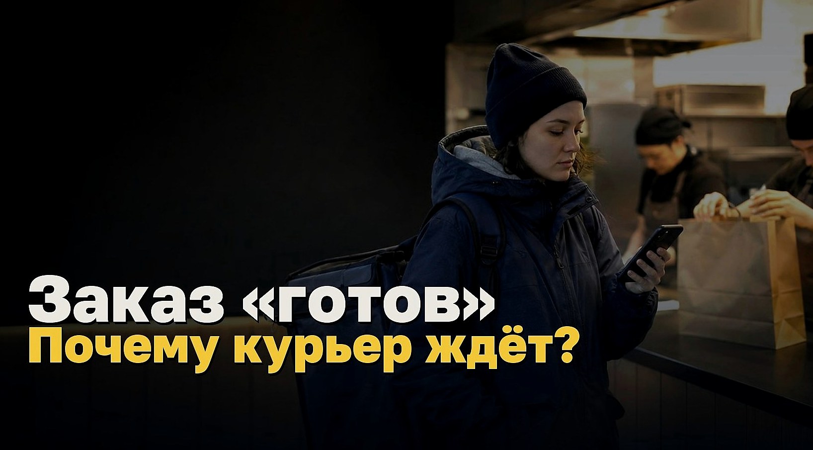 Заказ готов. Почему курьер всё ещё ждёт