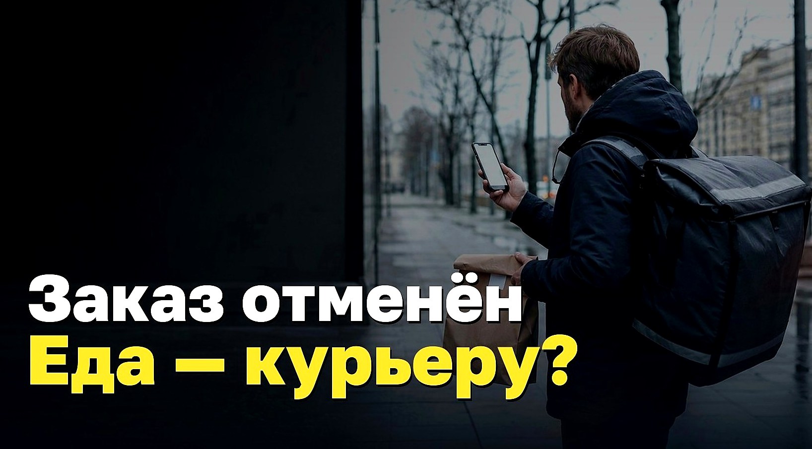 Заказ отменён. Еда остаётся курьеру?