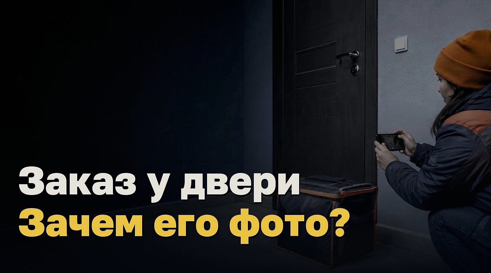 Заказ у двери. Кому нужно фото